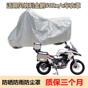 适用贝纳利金鹏502x摩托车衣TRK251车罩钱江骁750防晒防雨黄龙600