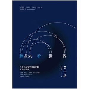 现货原版进口翻过来看世界张老师文化黄士钧（哈克）励志故事/散文/心灵成长故事繁体