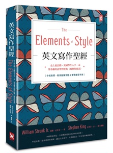 现货原版进口英文写作《TheElementsofStyle》：史上最长销、美国学生人手一本、常春藤英语学习经典《风格的要素》野人繁体