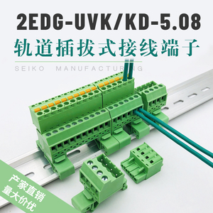 轨道式插拔接线端子2EDG-UVK-5.08mm导轨安装免焊对接KD弹簧插头