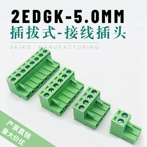 插拔式绿色接线端子凤凰连接器2EDGK-5.0mm铜/铁环保阻燃孔座插头