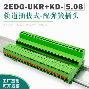 免焊2EDG-UKR-5.08轨道式接线端子35mm导轨免螺丝对插KD弹簧插头