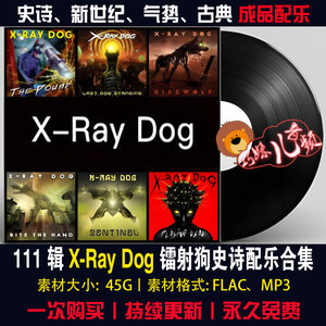 X-Ray Dog 111辑镭射狗X光狗震撼史诗预告片音乐素材合集无损FLAC