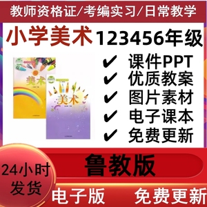 山东鲁教版小学美术一二三四五六年级上册下册教案PPT电子版