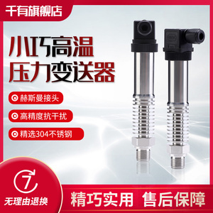 小巧型耐高温压力变送器 液压蒸汽真空 扩散硅压力传感器 4-20MA