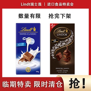 临期特卖Lindt瑞士莲巧克力经典排块小块装黑巧克力100g瑞士进口