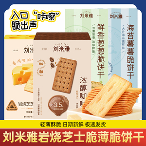 刘米雅岩烧芝士奶酪脆咖啡味网红薄脆咸味饼干休闲零食单独小包装