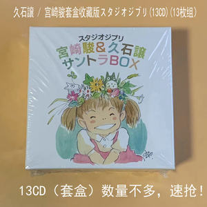 久石让宫崎骏动漫音乐电影原声全集生日礼物千与千寻移动城堡13CD