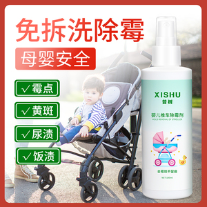 婴儿推车除霉剂去霉斑霉菌清洁剂清洗去污除霉衣服霉点发霉清除剂