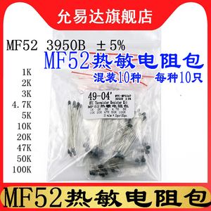 MF52热敏电阻包NTC 1K 2K 3K  5K 10K 47K 50K 100K 10种每种10只