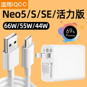 适用iQOONeo5充电器头66W快充vivo iQOO Neo5S手机充电头Neo5SE爱酷55W闪充Neo5活力版44瓦iQ00霍邦原装原配