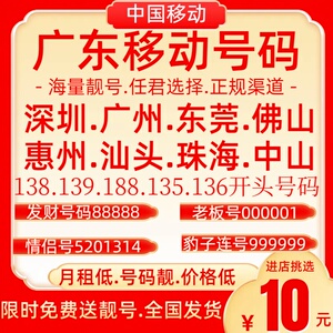 广东广州移动号码卡深圳移动电话卡手机好号靓号东莞佛山手机号码