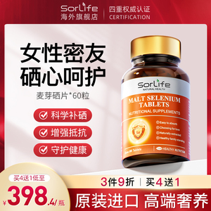 sorlife麦芽硒片补硒正品 有机硒富硒片维生素E酵母硒片原装进口