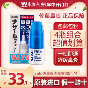 日本进口Sato佐藤鼻炎喷雾剂花粉过敏性鼻炎鼻塞治疗喷剂30ml正品