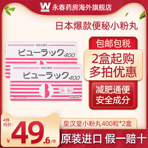日本进口小粉丸便秘药正品皇汉堂400粒进口小红粉丸排油减肥清肠