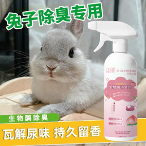 兔子粪便除臭剂虫除异味去尿味喷雾清洁剂垂耳侏儒兔专用小宠用品