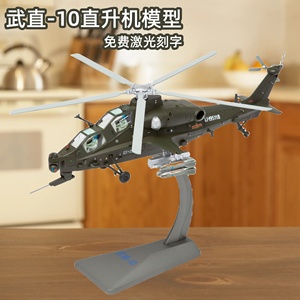 1:24直10武装直升机模型直十合金仿真飞机模型WZ-10成品摆件礼品