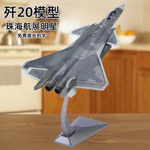 1:48歼20战斗机模型j20飞机模型J20仿真合金航模退伍礼品玩具摆件