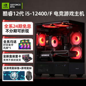 【24期免息】i5 12400F RTX4070 SUPER/4060Ti/3050全新游戏台式组装电脑主机高端DIY整机电竞海景房全套吃鸡