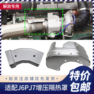 适配解放J6P原厂J7消音器弯管隔热罩 增压机排气制动不锈钢隔热罩