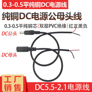 全铜 0.3-0.5平方DC公母头电源线12V3A5A连接线DC5.5*2.1mm电源线