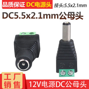 绿端监控12V电源公母免焊接 接线接头 DC5.5*2.1mm直流电源插头