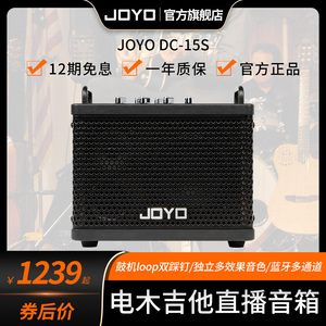 joyo卓乐DC15s电木吉他箱琴音箱户外直播loop蓝牙鼓机效果器音响
