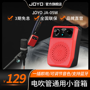 JOYO卓乐JA-05W直插式电吹管蓝牙小音箱电吉他贝斯通用多功能音响