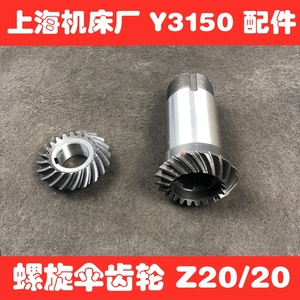 上海机车床厂Y3150螺旋伞齿轮滚齿机配件刀架齿轮Z20/20L137