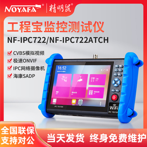 精明鼠NF-IPC722多功能工程宝网络监控测试仪ipc同轴模拟高清视频
