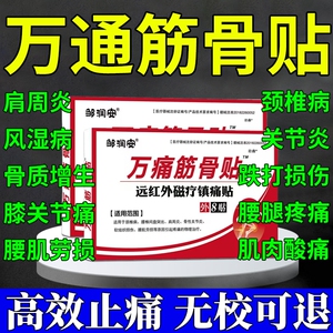 万通筋骨贴官方旗舰正品腰间盘颈椎贴颈椎病肩周炎远红外线贴膏药