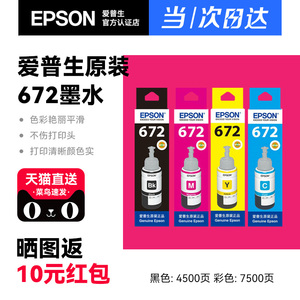 epson爱普生原装墨水672 L360 L380 L351 L1300 L383L565L385 L313L130L310L455连供打印机彩色4四色 补充装