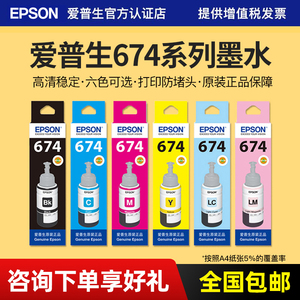 EPSON爱普生T674原装墨水 L850 L805 L810 L1800 T6741 L801六色喷墨打印机连供墨水墨汁 6色 原装正品包邮