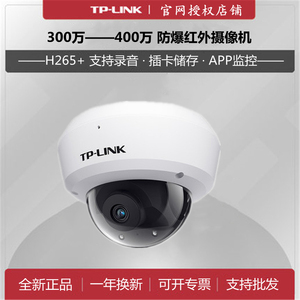 tp-link300万400poe防爆摄像机IPC443MP音频电梯半球兼容海康NVR