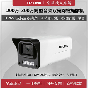 tp-link200万300万400全彩监控poe枪机室外摄像头IPC544E兼容海康