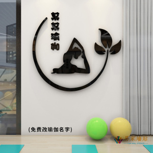 瑜伽馆舞蹈工作室收银台墙面装饰贴画立体墙贴定制LOGO字贴纸自粘