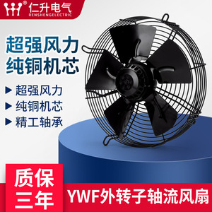 YWF4D/4E外转子轴流风机220/380v空压机冷凝器散热冷库冷干机风扇