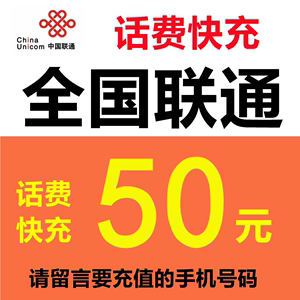 全国联通话费充值50元 电话固话号码在线小额充值缴费 留言号码