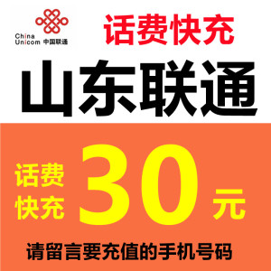 山东联通话费充值30元手机话费留言号码或联系客服在线充值