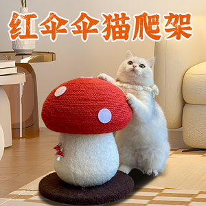 猫爬架蘑菇剑麻猫抓板红伞伞猫抓柱防抓耐磨不掉屑一体实木猫玩具