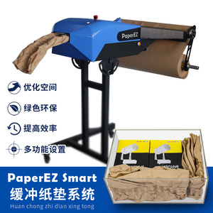PaperEZ缓冲纸垫机 褶皱纹牛皮纸垫机缓冲纸垫包装机牛皮纸切纸机