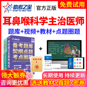 2025西医耳鼻喉科主治医师中级职称考试书题库历年真题视频人卫版