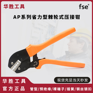 华胜工具AP系列省力型棘轮式冷压端子压线钳钢丝锁扣钳电工接线