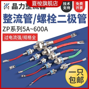 整流管二极管2CZ ZP5A10A20A50A100A200A300A500A大功率硅整流器