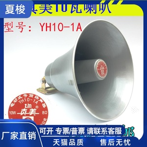 真美10W高音铝喇叭宣传叫卖扩音器号角扬声器12v扩音器