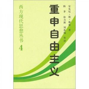 正版_重申自由主义:选择、契约、协议_安东尼·德·雅赛著陈茅译_