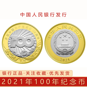 2021年纪念币新发行100硬币单枚整卷20枚成立纪念币整盒100枚