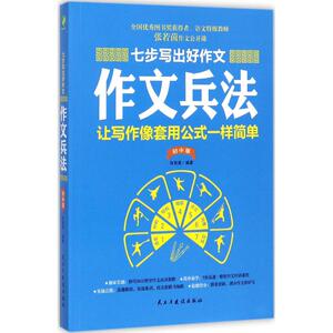 【正版新书.轩】七步写出好作文9787513916639张若茵 编著