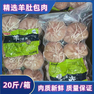 羊肚包肉原味新鲜冷冻生羊肚羊肉20斤整箱火锅餐厅食材 网红小吃