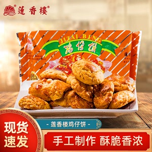 广州莲香楼袋装鸡仔饼400g老广州特产广东特产小吃休闲零食
